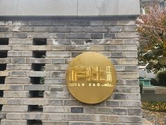 -庐灶江南·江南菜·四合院Bistro(东直门雍和宫·原华侨宾馆店)