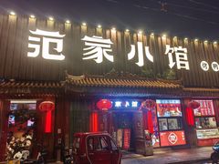 -范家小馆·四代传承烤鸭店(紫竹桥店)