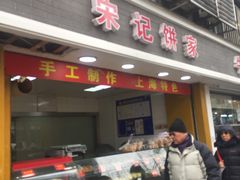 门面-宋记饼家(石门二路店)