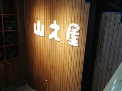 -山之屋炭火烧肉·生啤畅饮(大朗万科中央公园店)