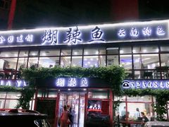门面-煳辣鱼(新抚路店)