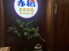 -赤稻·日式料理(禅城店)