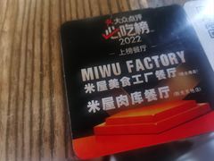 -MI WU FACTORY米屋美食工厂餐厅(绿地店)