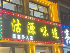 -沽源味道(中环路店)