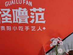 -怪噜范·贵阳小吃大排档(金源旗舰店)