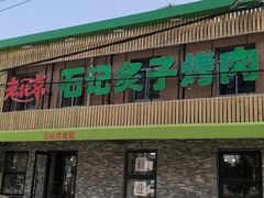 -石记老北京炙子烤肉(松园店)