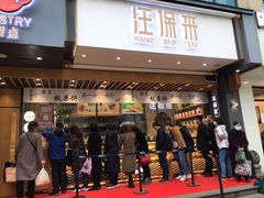 门面-汪保来(杭州解放路店)