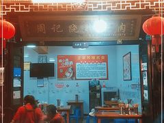 -周记翘脚牛肉
