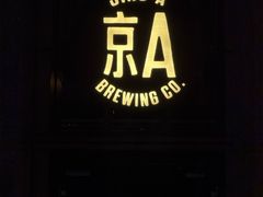 -京A Taproom·精酿餐吧(CBD店)
