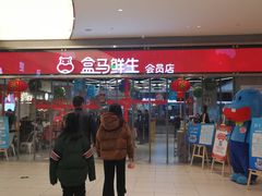 -盒马鲜生(悦峰店)
