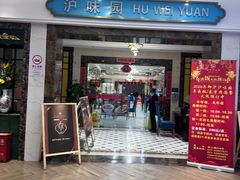 -御沪沪味园.融合菜.海鲜(斜土路店)