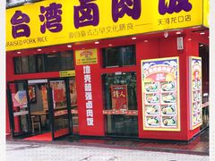 -台湾卤肉饭(龙口店)
