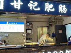 -甘记肥肠粉(马鞍北路店)