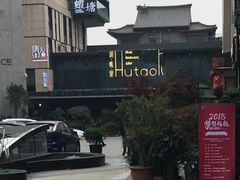 -胡桃里音乐酒馆(曲江店)