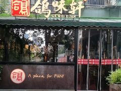 -鸽味轩·粤菜小馆(高楼门总店)