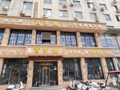 -百岁鱼(七一路店)