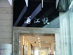 -浦江悦(陆家嘴保利广场店)