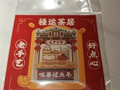 -禄运茶居·手工点心(猎德店)