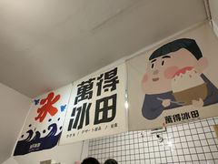 -WONDER ICE 萬得冰田(建設路总店)