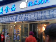 门面-北三凯奇清真食品店