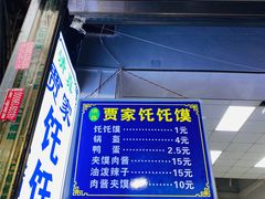 门面-贾家饦饦馍(回民街店)