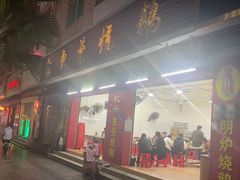 -杞兴东莞烧鹅
