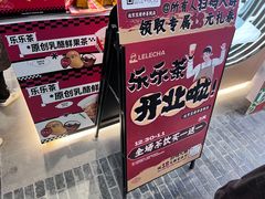 -LELECHA乐乐茶(王府井喜悦店)