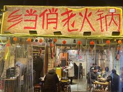 -乡当俏老火锅