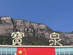 -河南宝泉旅游区