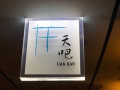 -广州四季酒店·天吧·高空酒吧