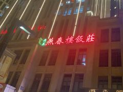 -燕春楼(海河华鼎店)