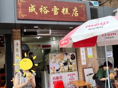 -成裕雪糕店(士多店)