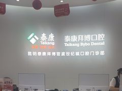 -泰康拜博口腔(世纪城店)