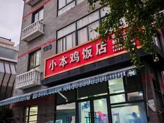 -小本鸡饭店(滨江白马湖店)