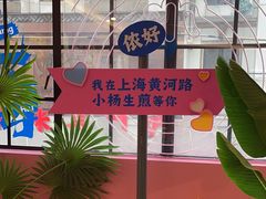 -小杨生煎(黄河路美食休闲街店)