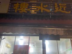 -近水阁糕点(皮市街店)
