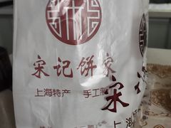 -宋记饼家(石门二路店)