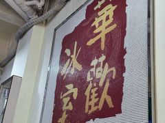 -華歡冰室-WahFoon(吉大店)
