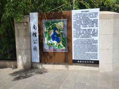 -南馆公园