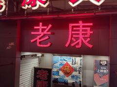 -老康火锅(桥南街店)