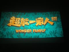 -卢米埃影城(长楹天街IMAX激光店)