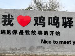 -鸡鸣驿城