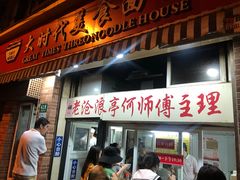 门面-大时代美食面馆