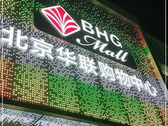-北京华联购物中心(天通苑店)