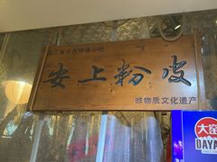 -安上粉皮.非遗手工小吃(骑龙巷店)