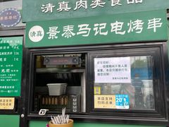 -景泰马记电烤串