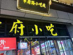 -市府路小吃城(民俗文化广场锦苑店)
