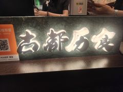-古都历食南京菜·烤鸭·鸭血粉丝·汤包(南京博物院店)