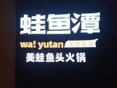 -蛙鱼潭美蛙鱼头(时代天街店)