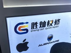 -胜灿苹果华为手机电脑维修回收(徐汇店)